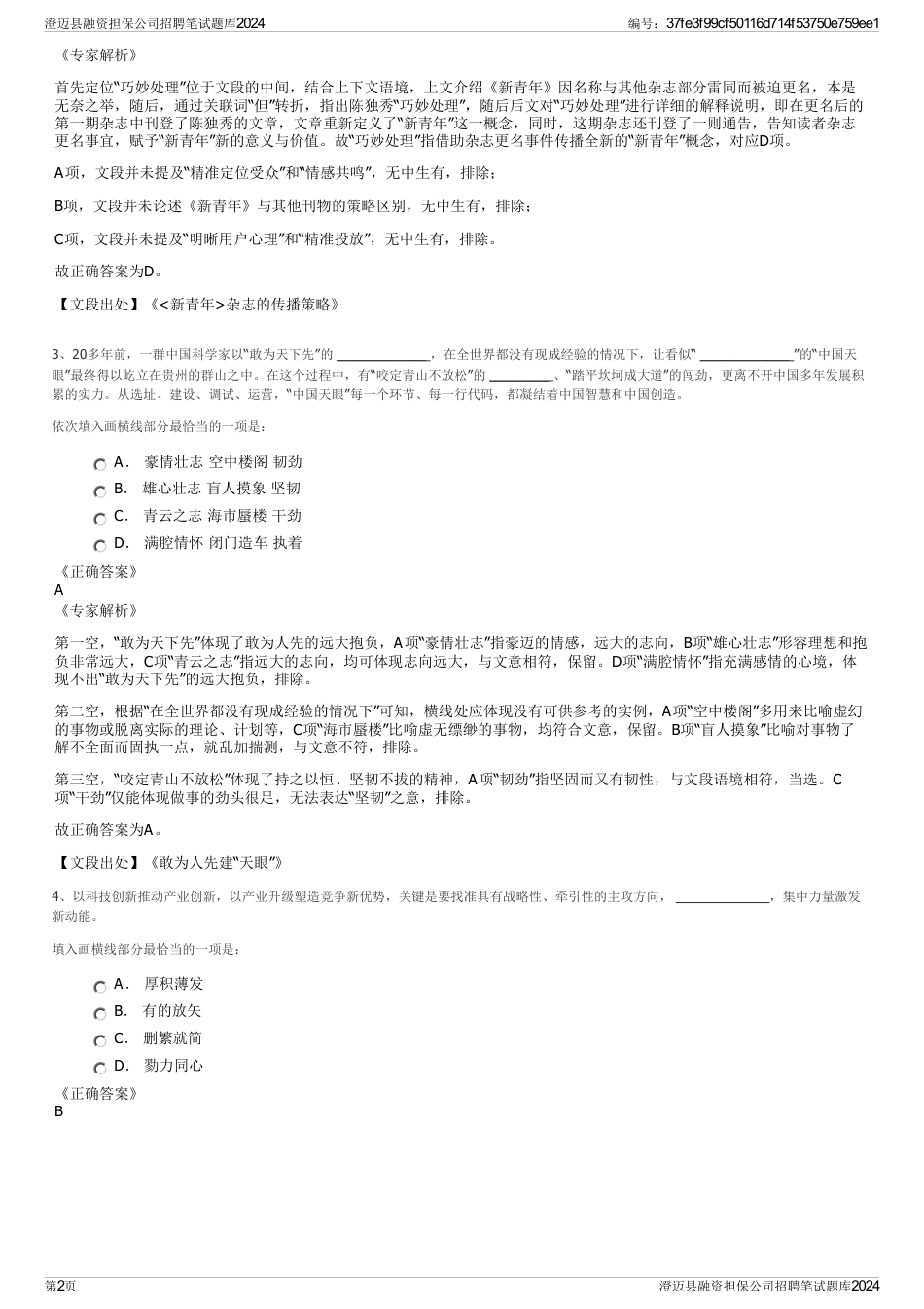 澄迈县融资担保公司招聘笔试题库2024_第2页