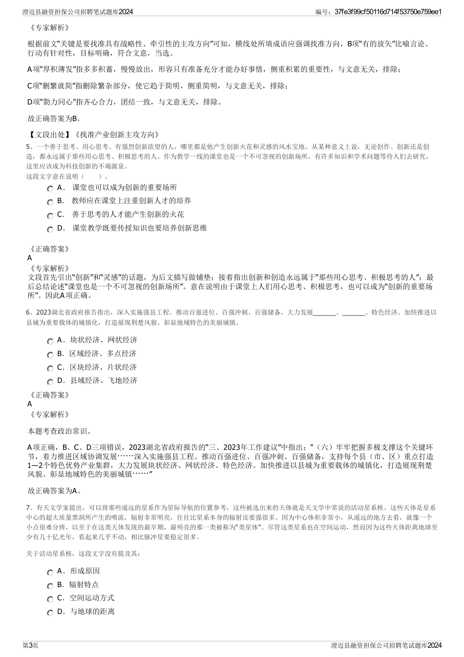 澄迈县融资担保公司招聘笔试题库2024_第3页