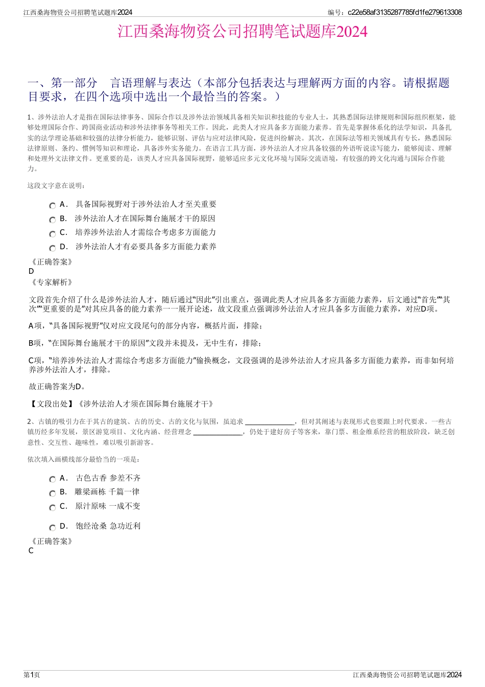江西桑海物资公司招聘笔试题库2024_第1页