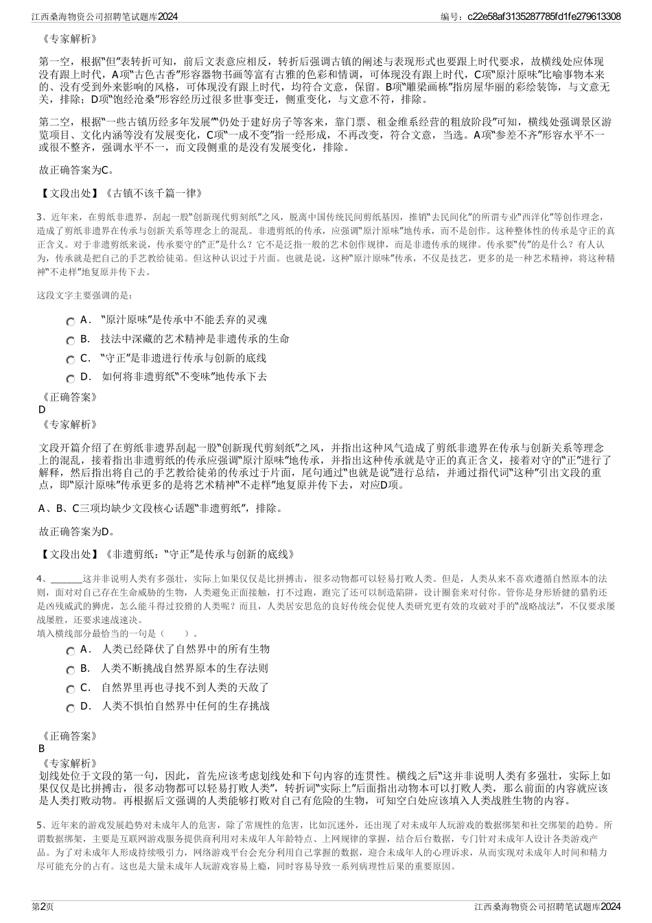 江西桑海物资公司招聘笔试题库2024_第2页