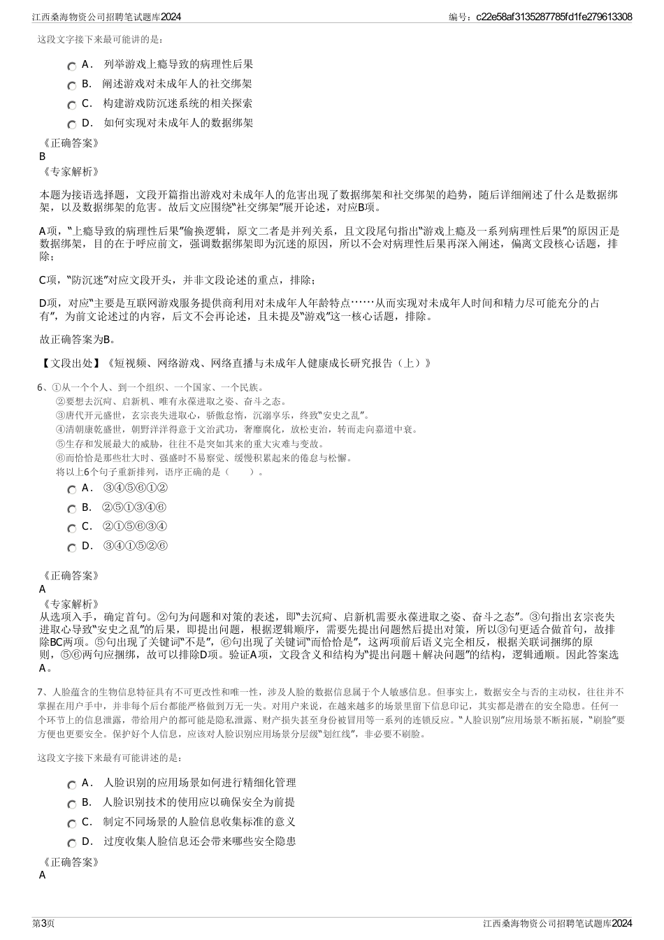 江西桑海物资公司招聘笔试题库2024_第3页