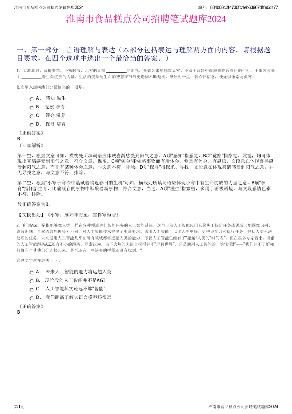 淮南市食品糕点公司招聘笔试题库2024_第1页