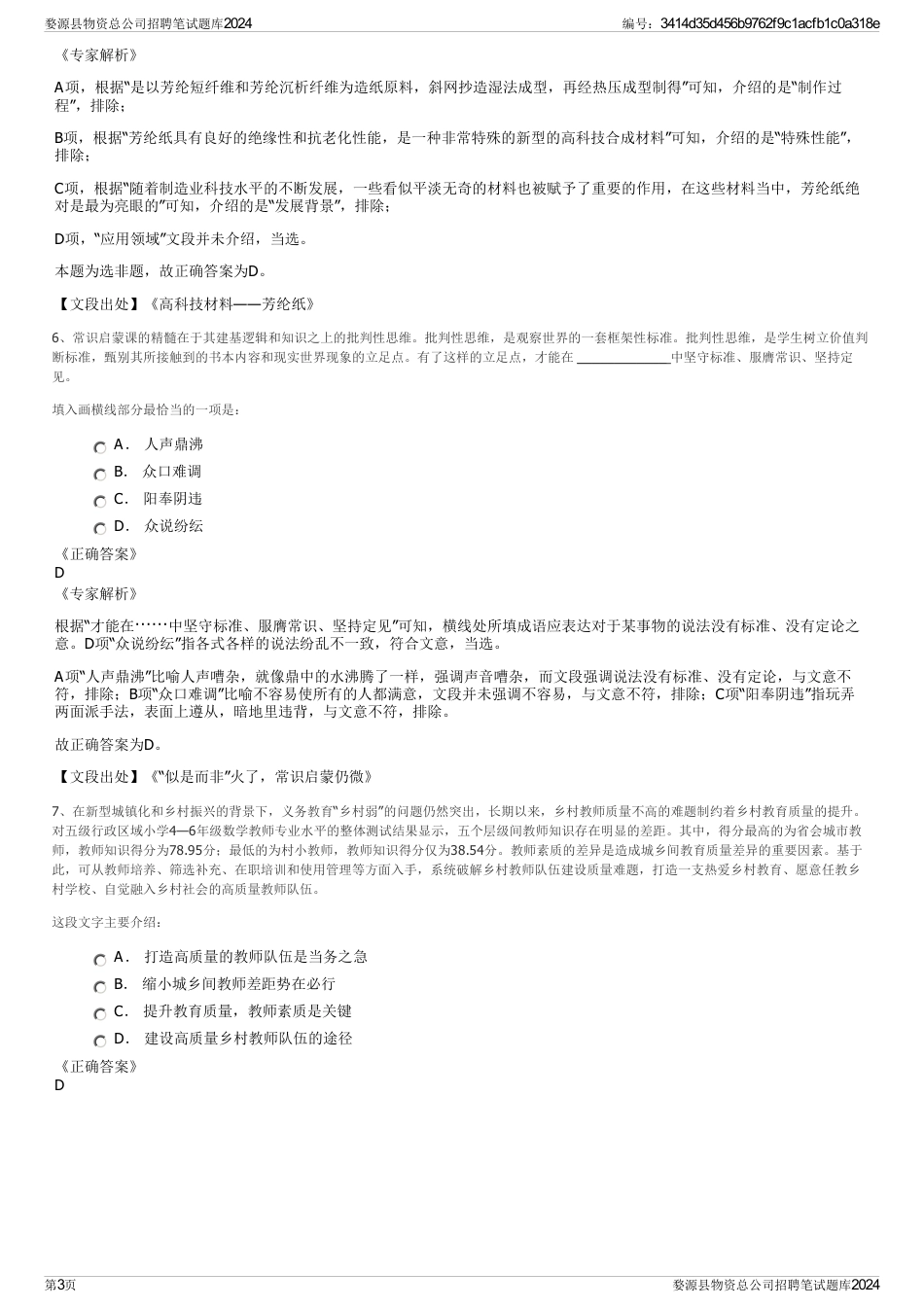 婺源县物资总公司招聘笔试题库2024_第3页