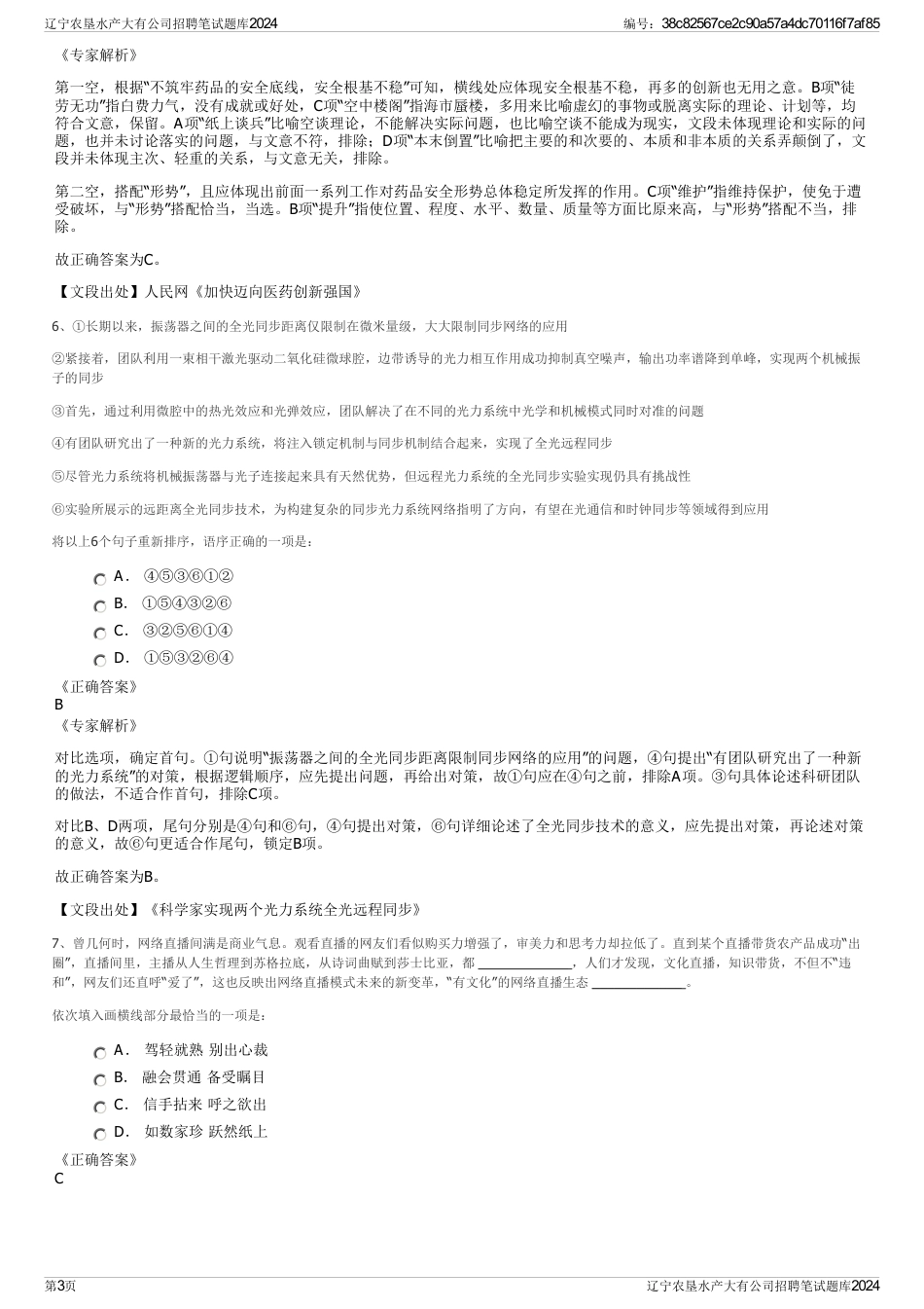 辽宁农垦水产大有公司招聘笔试题库2024_第3页