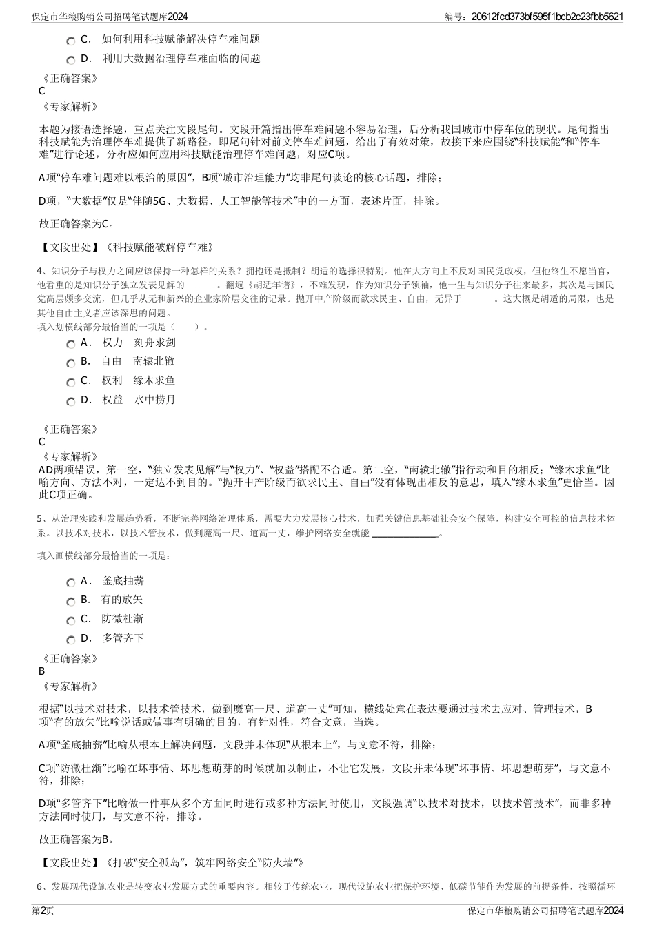 保定市华粮购销公司招聘笔试题库2024_第2页