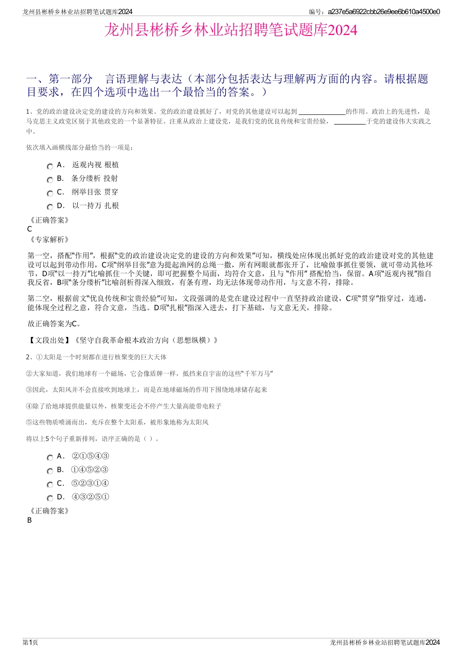 龙州县彬桥乡林业站招聘笔试题库2024_第1页