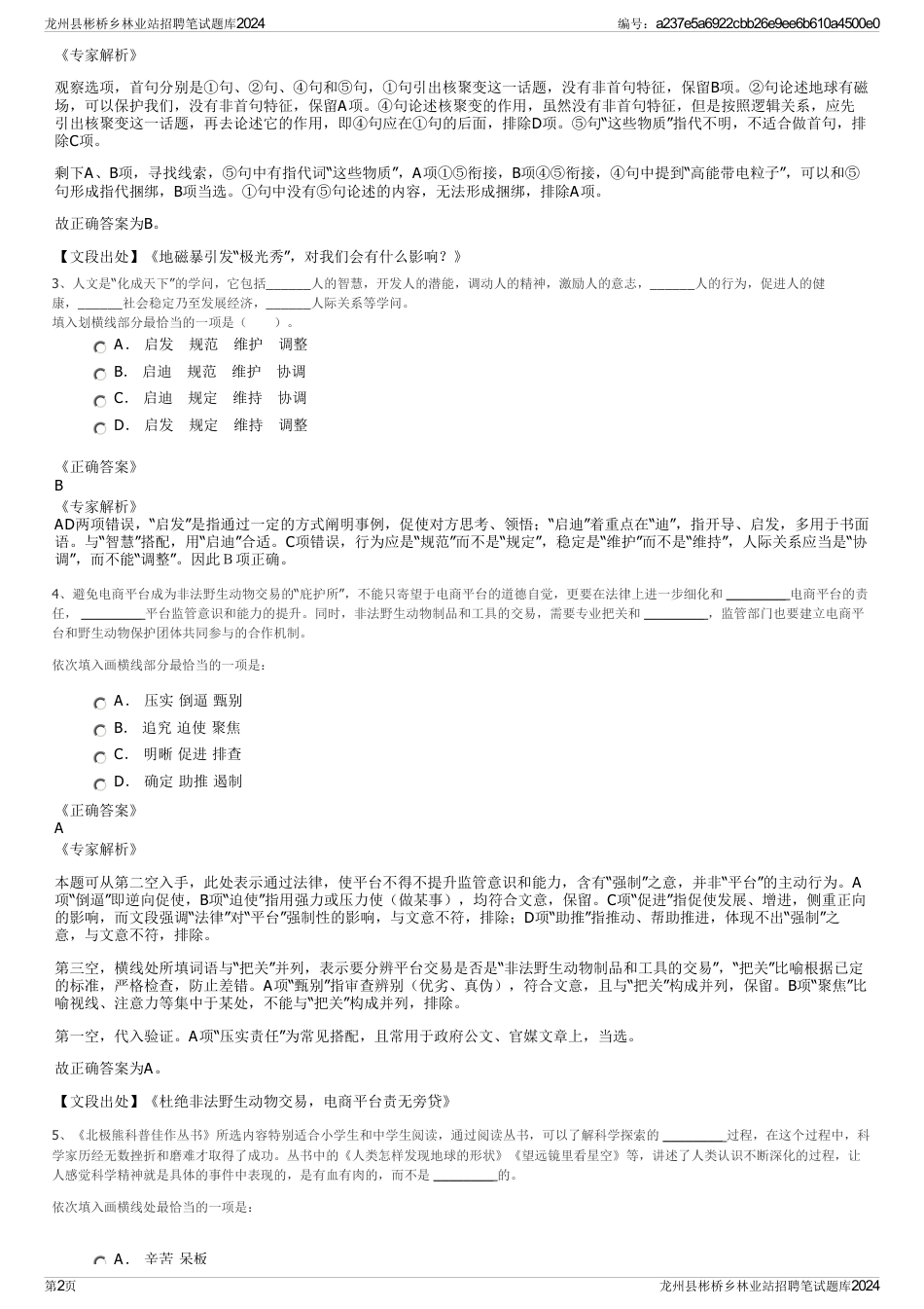 龙州县彬桥乡林业站招聘笔试题库2024_第2页