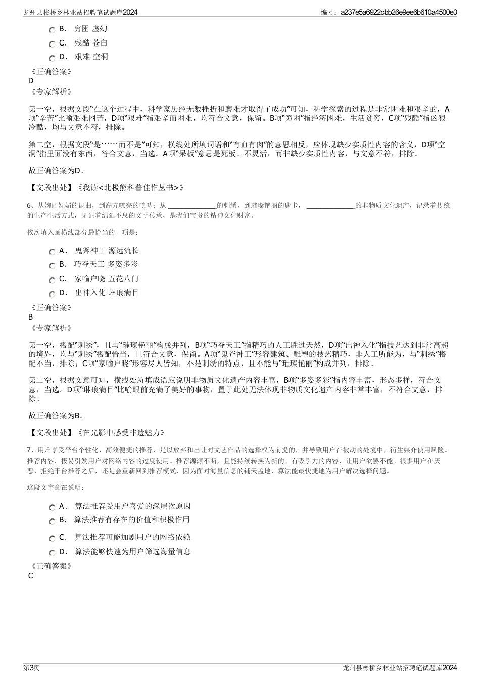 龙州县彬桥乡林业站招聘笔试题库2024_第3页