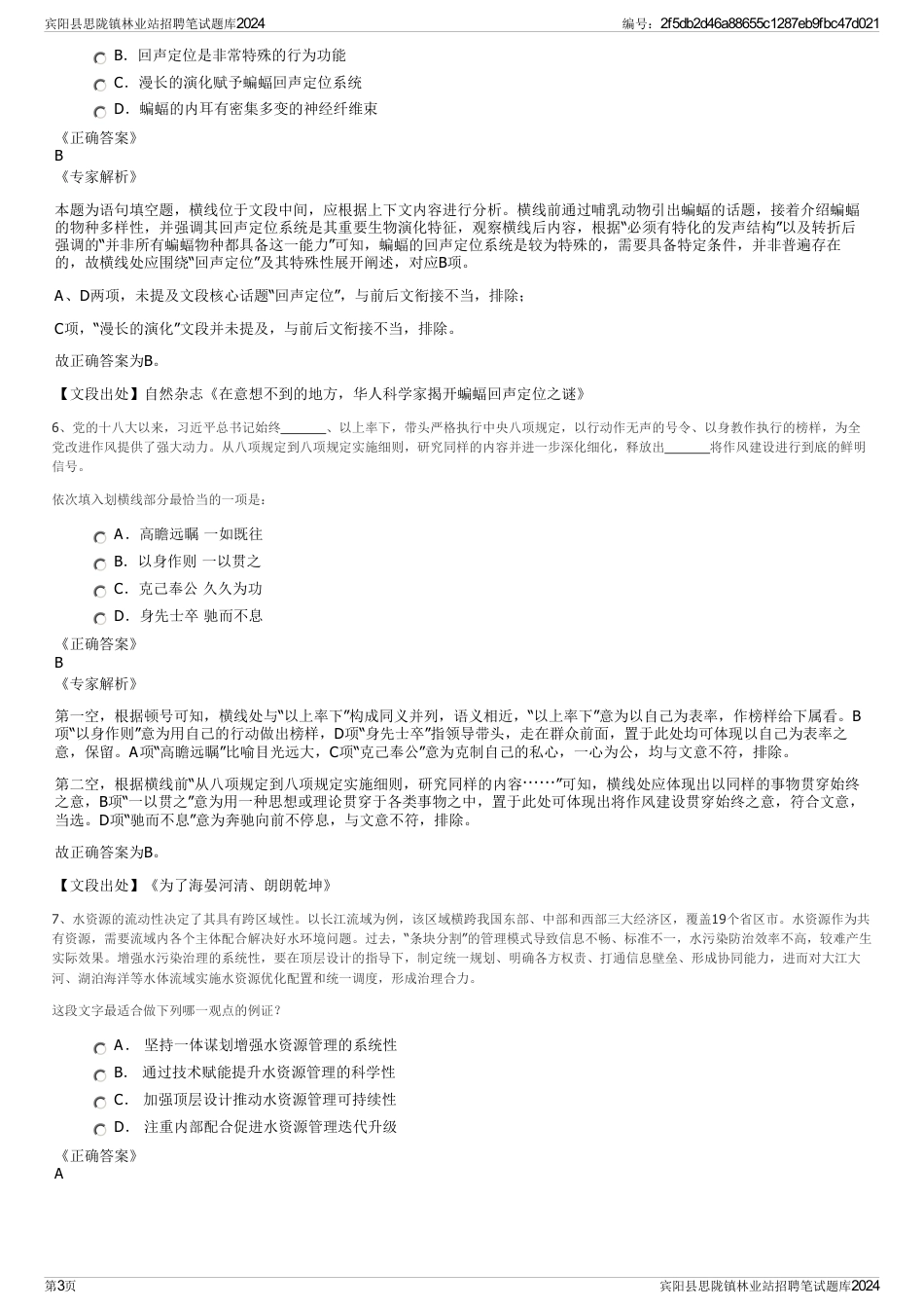 宾阳县思陇镇林业站招聘笔试题库2024_第3页