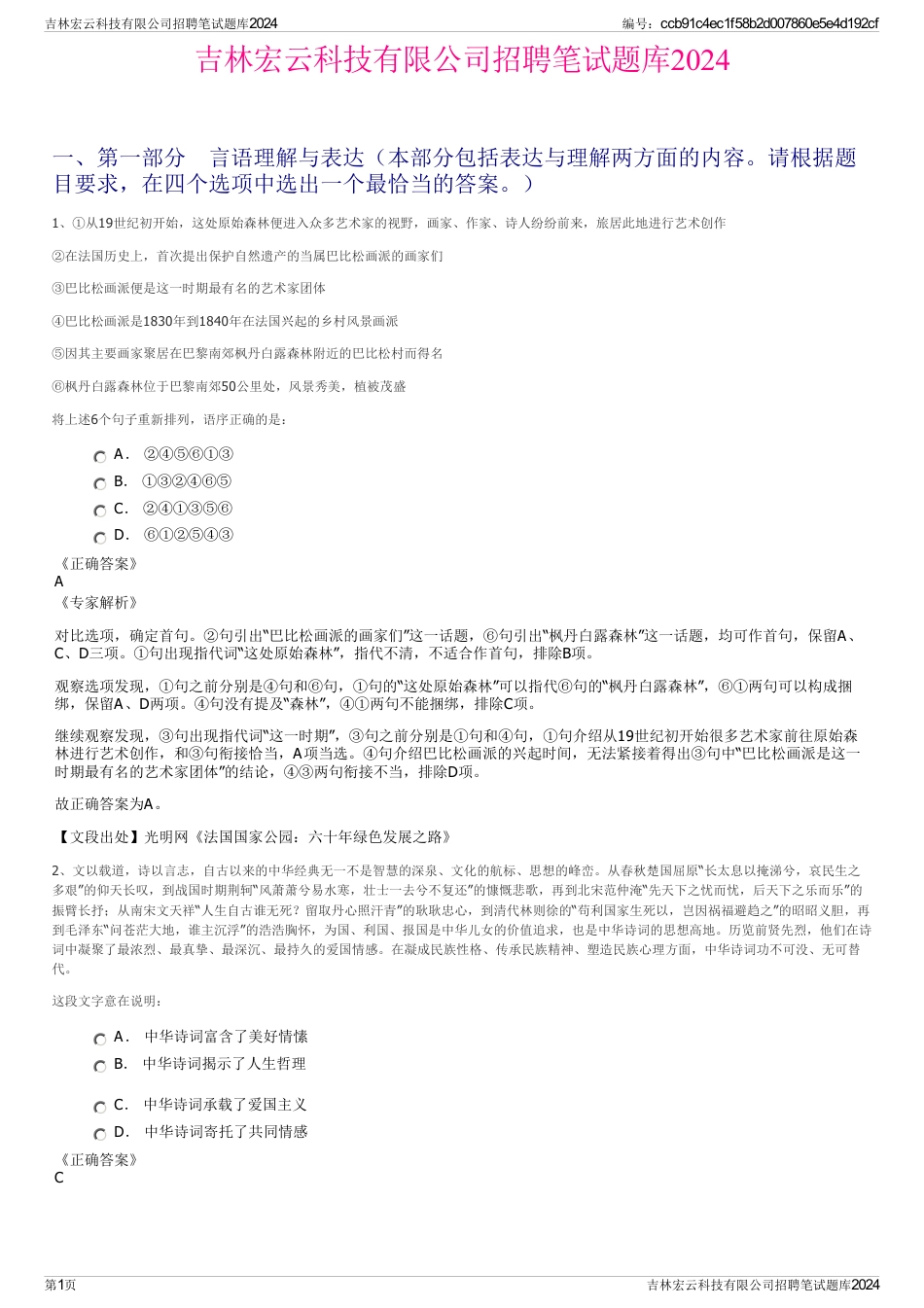 吉林宏云科技有限公司招聘笔试题库2024_第1页