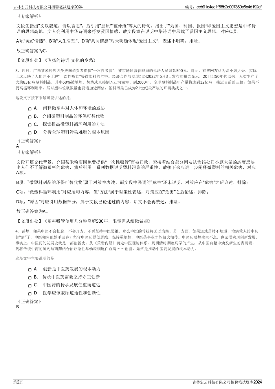 吉林宏云科技有限公司招聘笔试题库2024_第2页