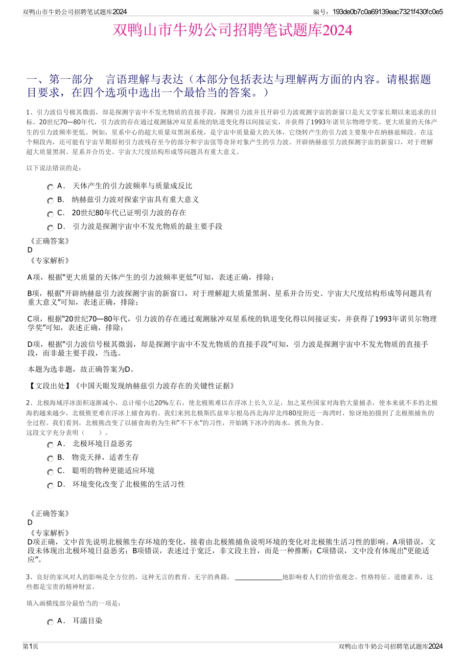 双鸭山市牛奶公司招聘笔试题库2024_第1页