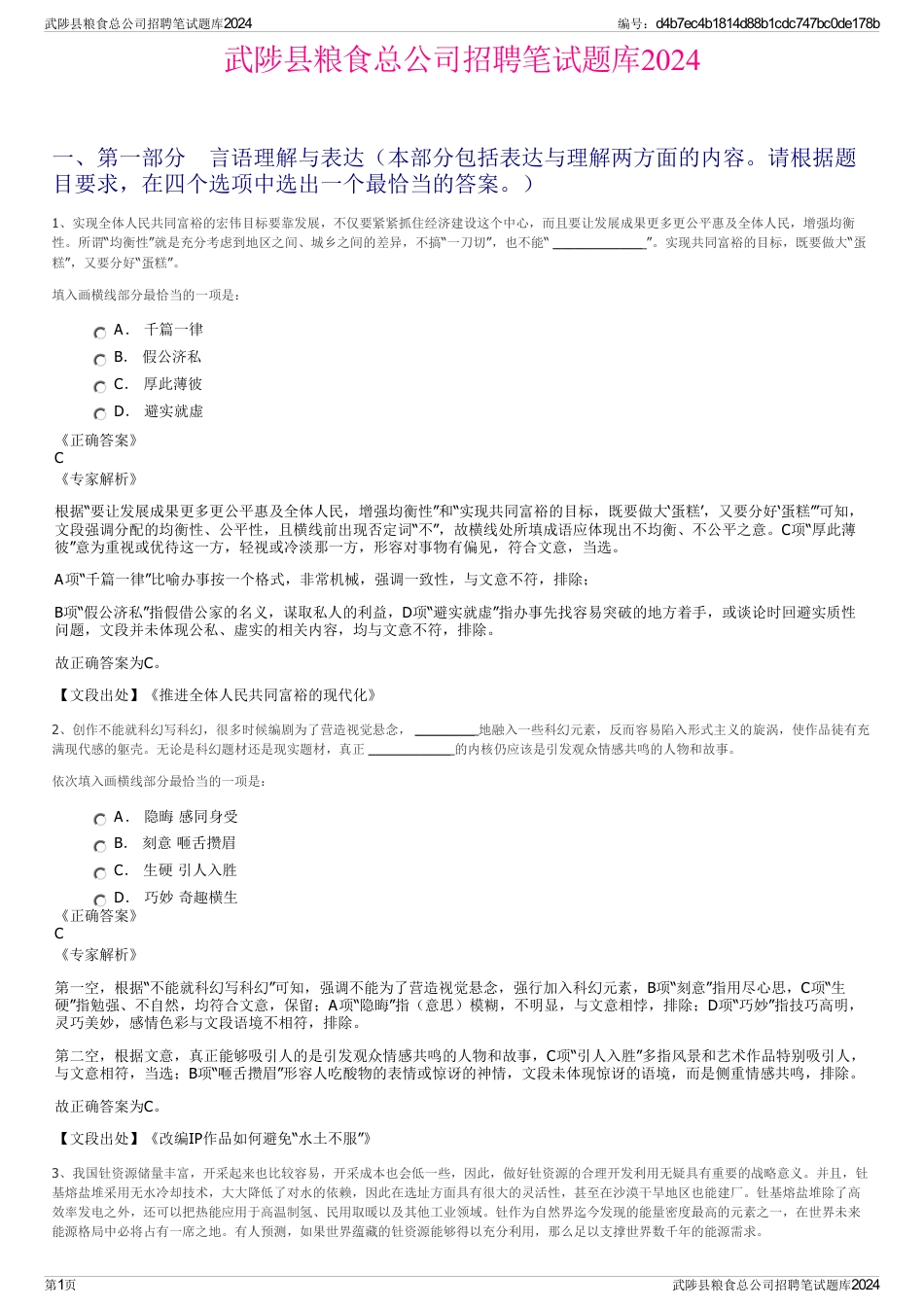 武陟县粮食总公司招聘笔试题库2024_第1页