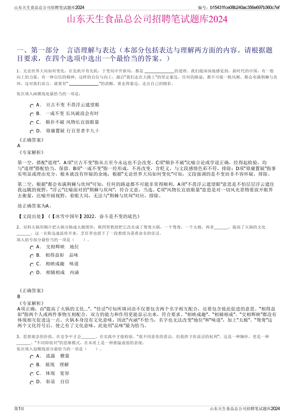 山东天生食品总公司招聘笔试题库2024_第1页