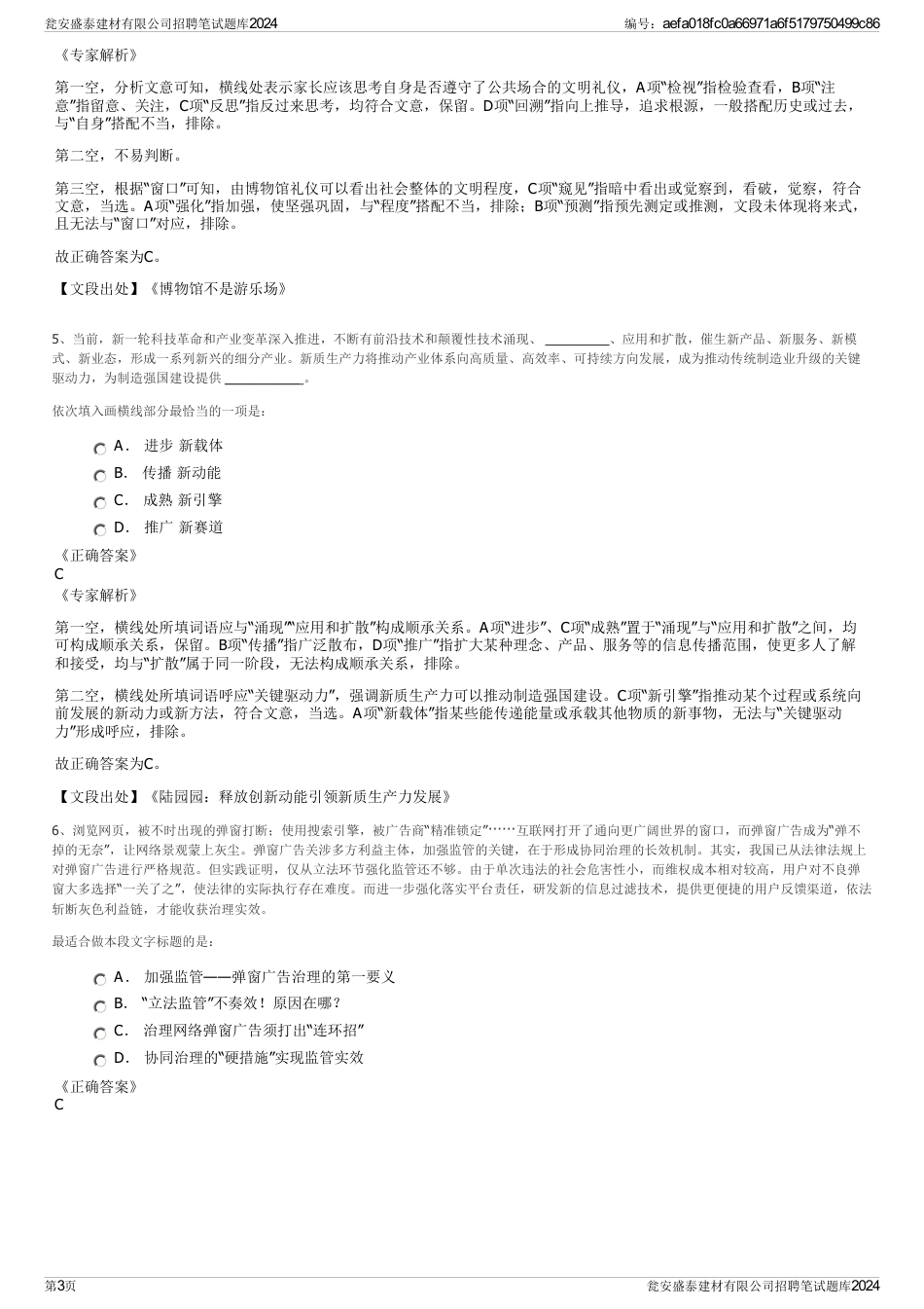 瓮安盛泰建材有限公司招聘笔试题库2024_第3页