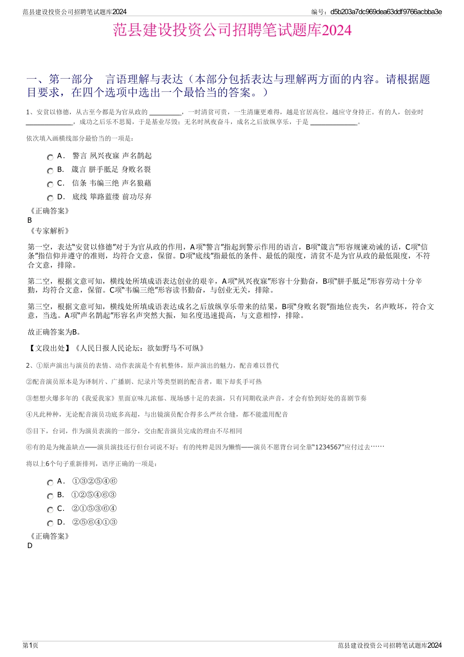 范县建设投资公司招聘笔试题库2024_第1页
