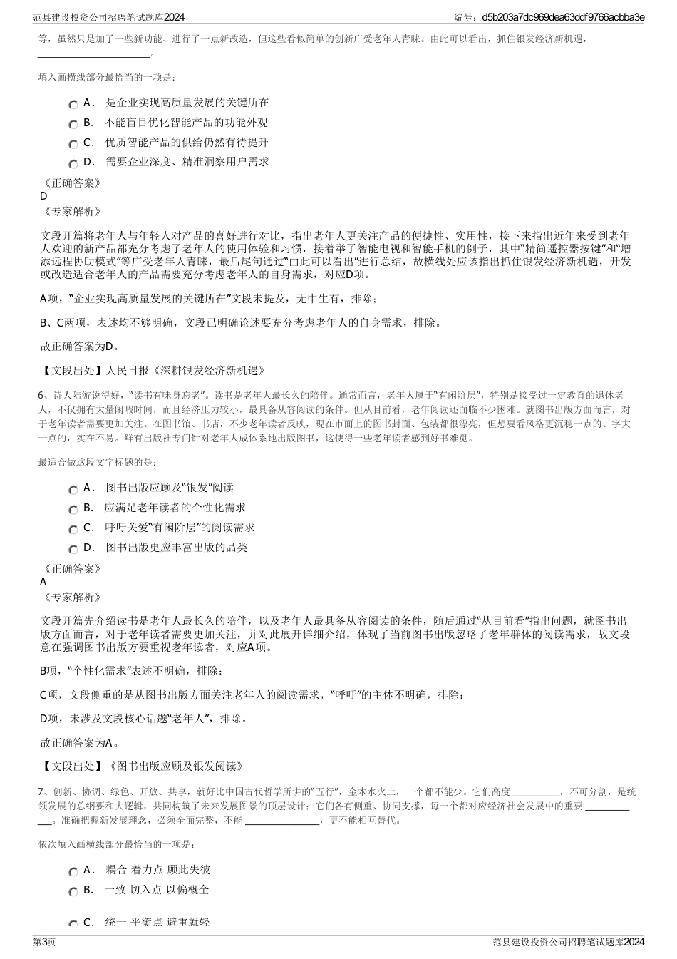 范县建设投资公司招聘笔试题库2024_第3页