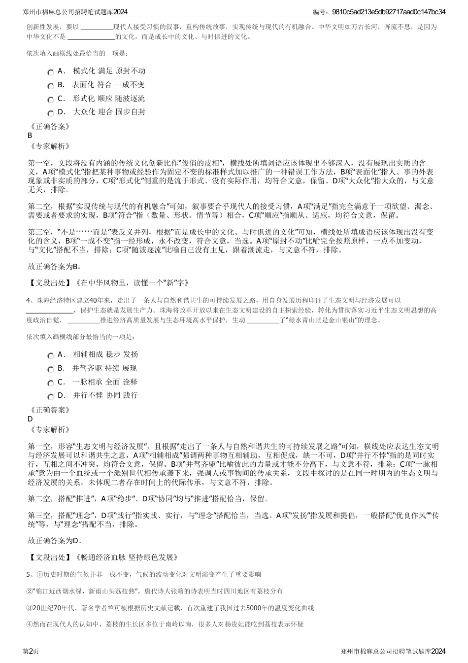 郑州市棉麻总公司招聘笔试题库2024_第2页