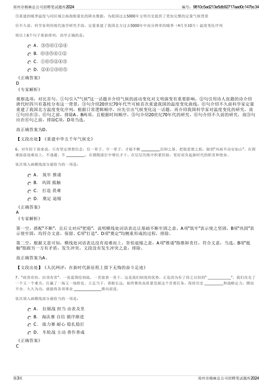 郑州市棉麻总公司招聘笔试题库2024_第3页