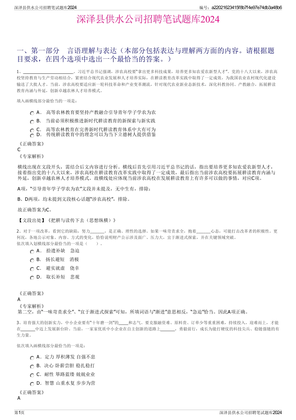 深泽县供水公司招聘笔试题库2024_第1页