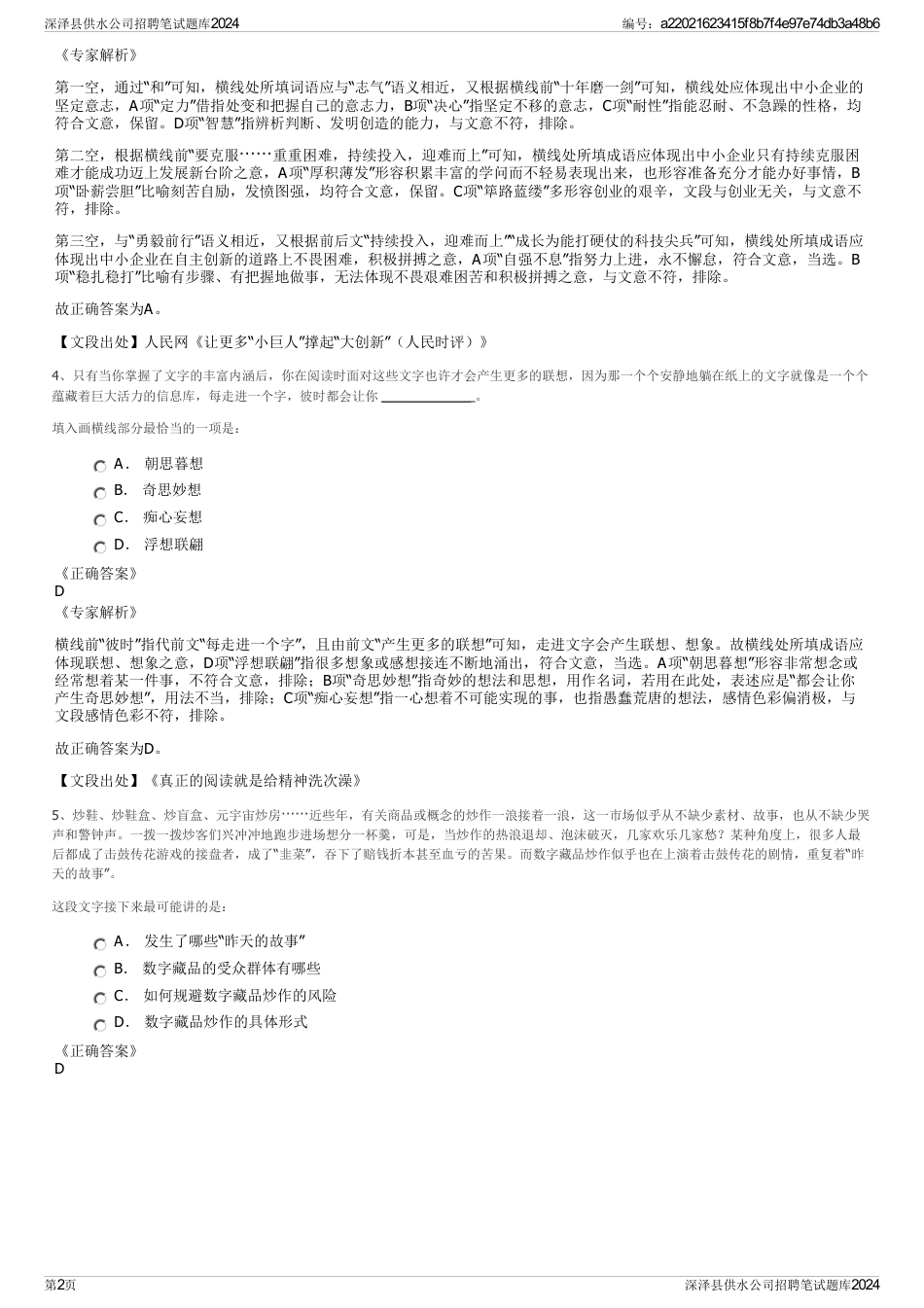 深泽县供水公司招聘笔试题库2024_第2页