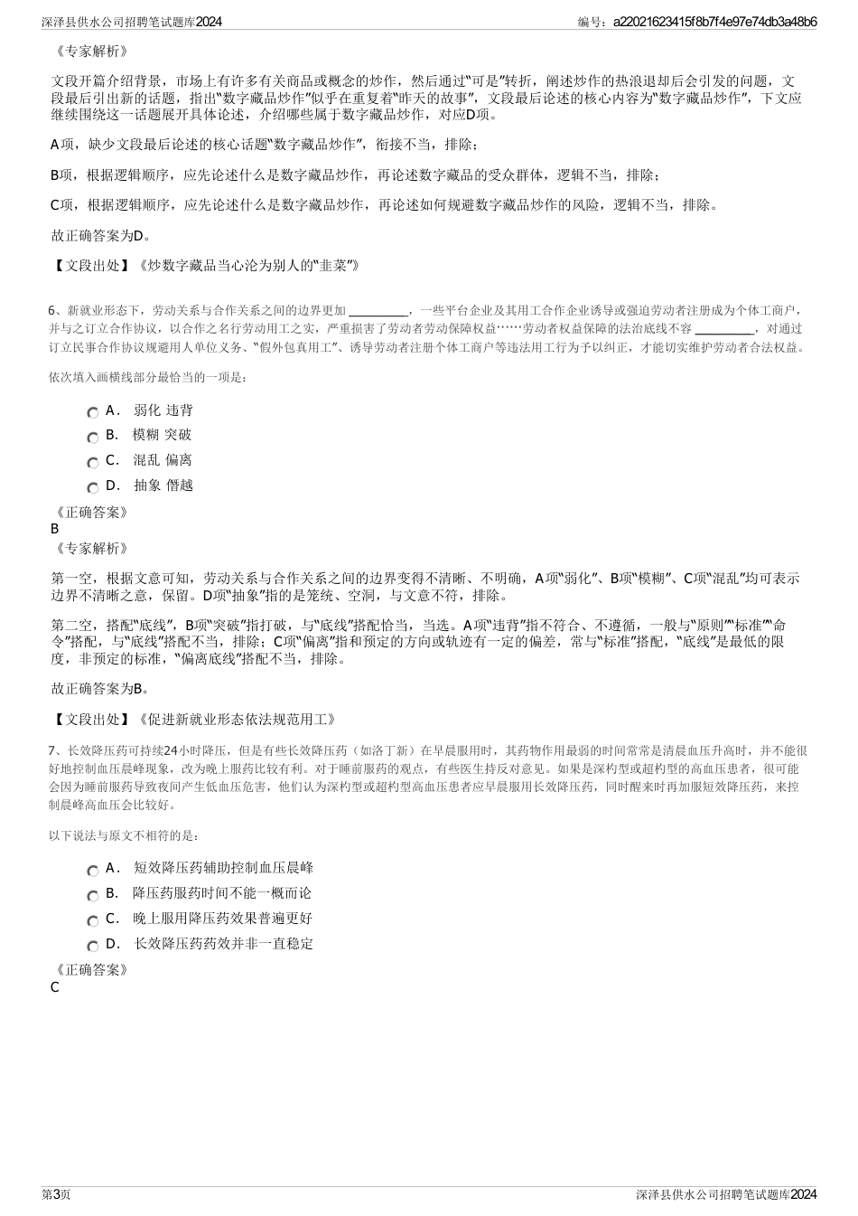 深泽县供水公司招聘笔试题库2024_第3页