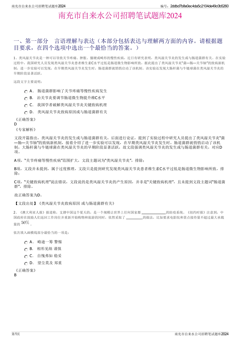南充市自来水公司招聘笔试题库2024_第1页