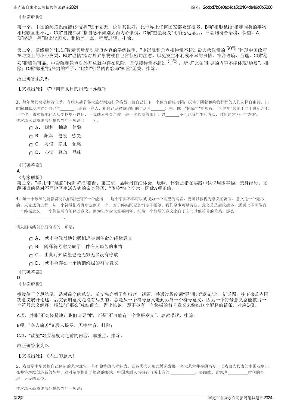 南充市自来水公司招聘笔试题库2024_第2页