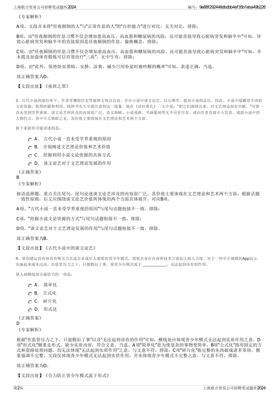 上海联合贸易公司招聘笔试题库2024_第2页