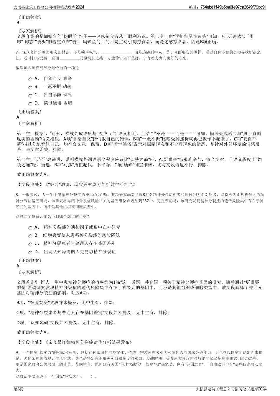 大悟县建筑工程总公司招聘笔试题库2024_第3页