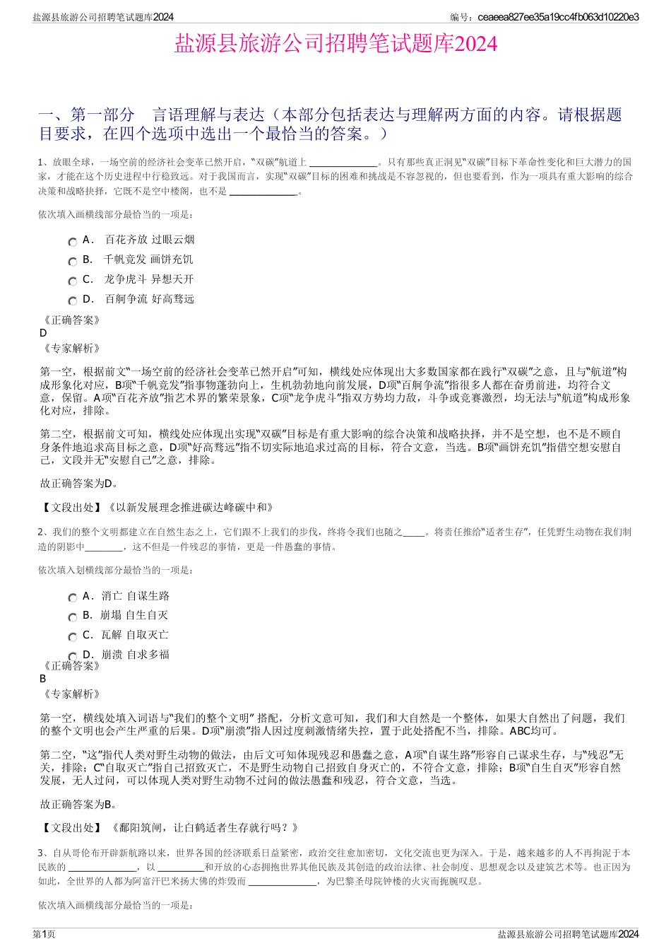 盐源县旅游公司招聘笔试题库2024_第1页