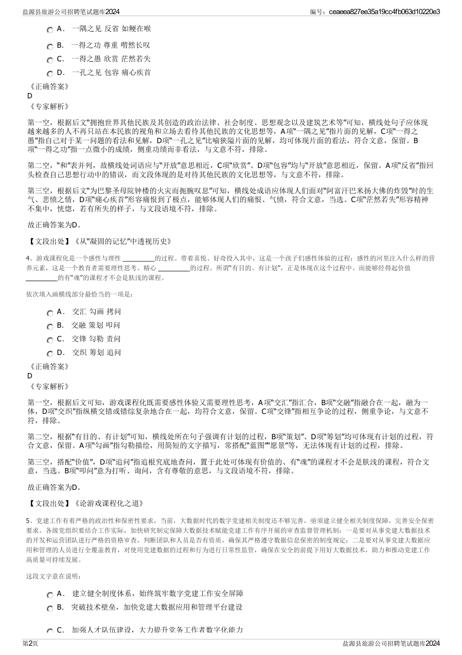 盐源县旅游公司招聘笔试题库2024_第2页