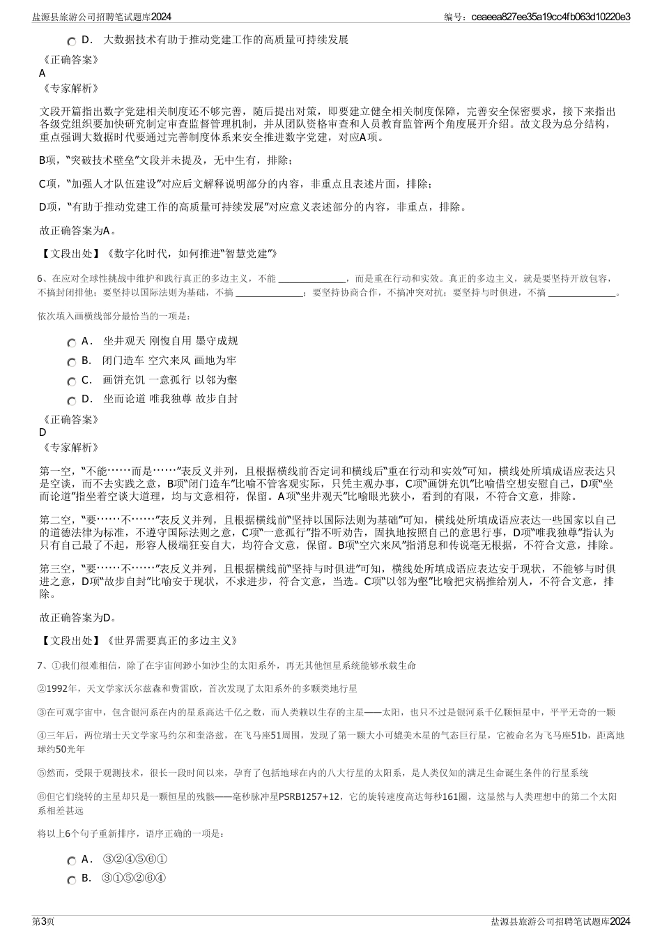 盐源县旅游公司招聘笔试题库2024_第3页