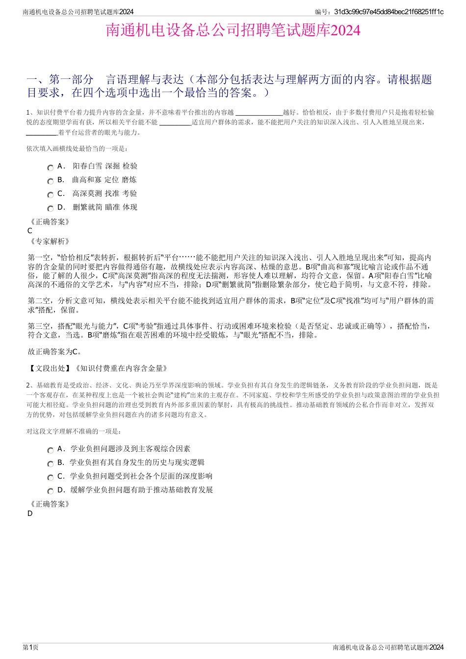 南通机电设备总公司招聘笔试题库2024_第1页