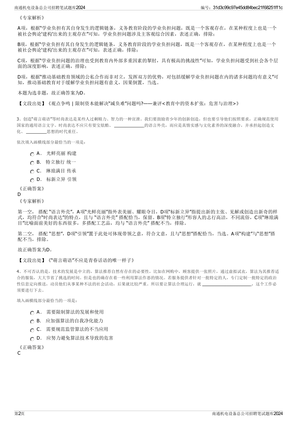 南通机电设备总公司招聘笔试题库2024_第2页