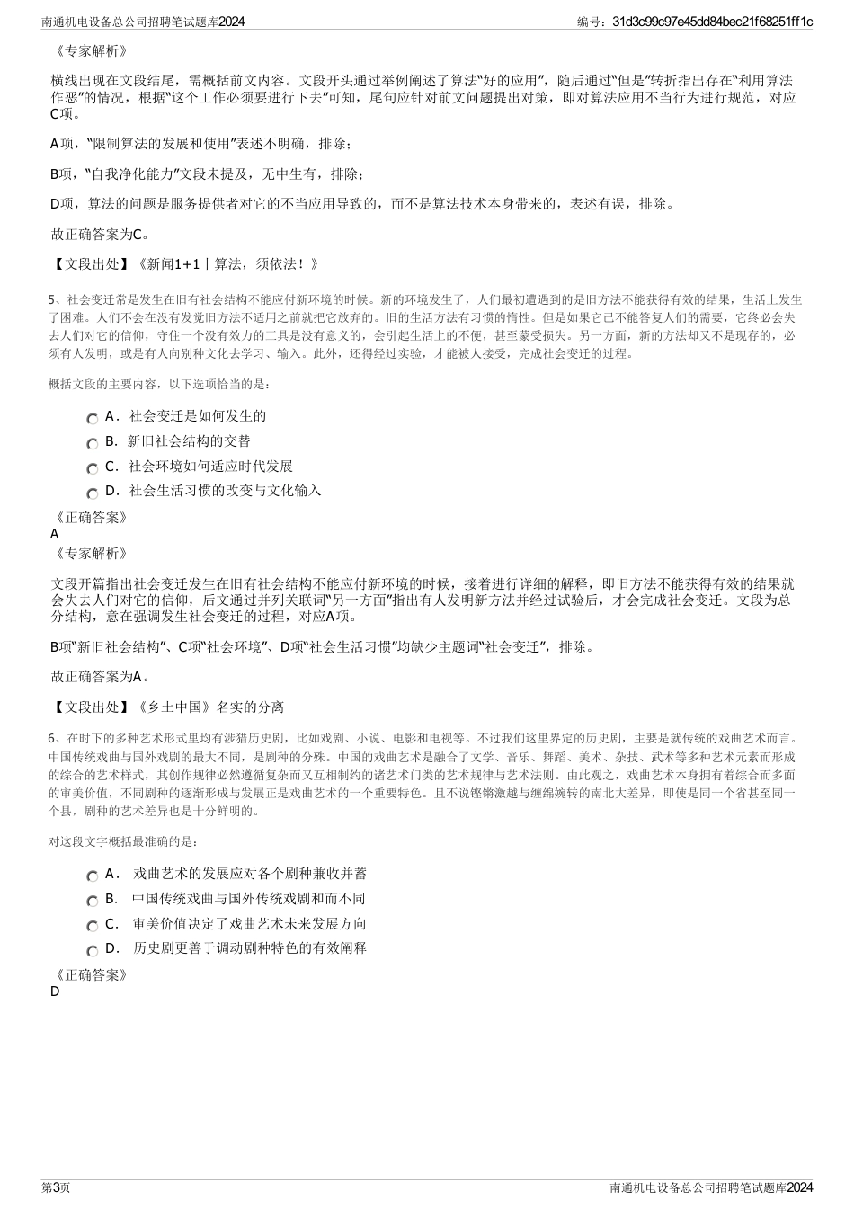 南通机电设备总公司招聘笔试题库2024_第3页