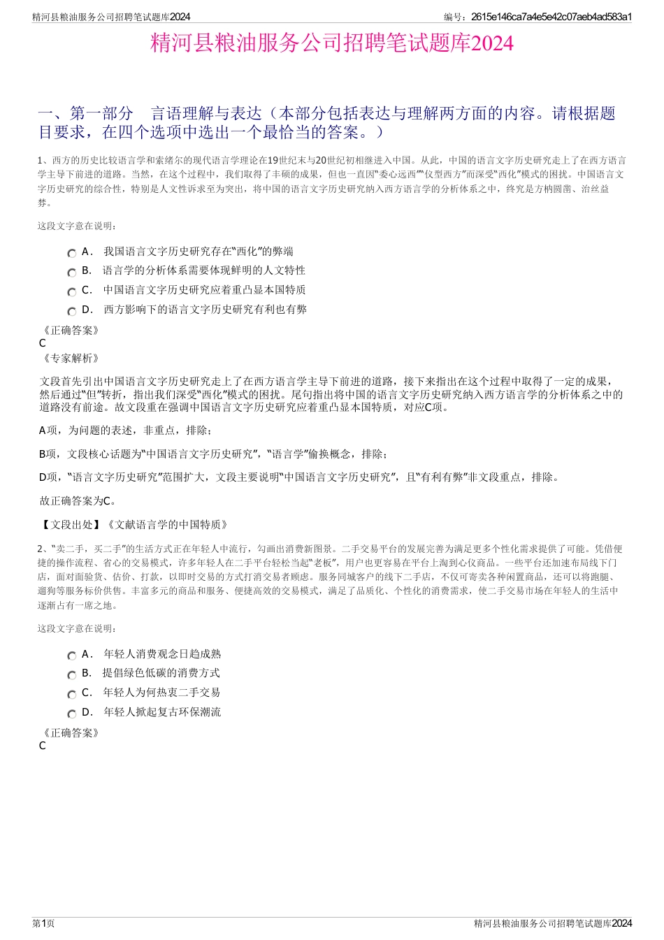 精河县粮油服务公司招聘笔试题库2024_第1页