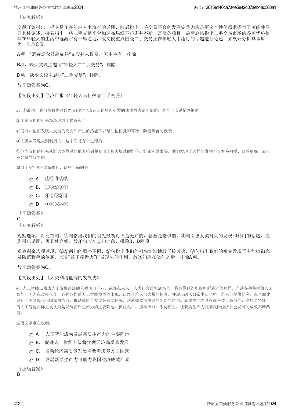 精河县粮油服务公司招聘笔试题库2024_第2页