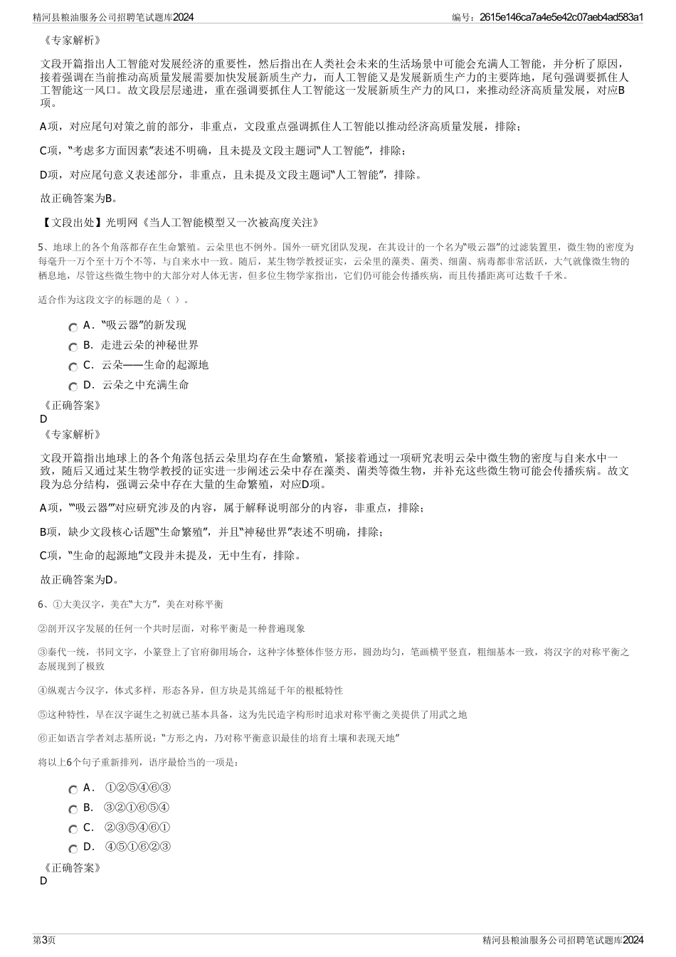 精河县粮油服务公司招聘笔试题库2024_第3页