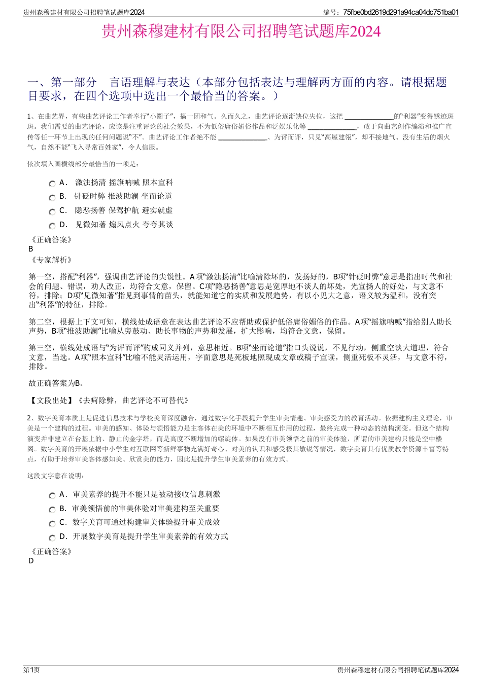 贵州森穆建材有限公司招聘笔试题库2024_第1页