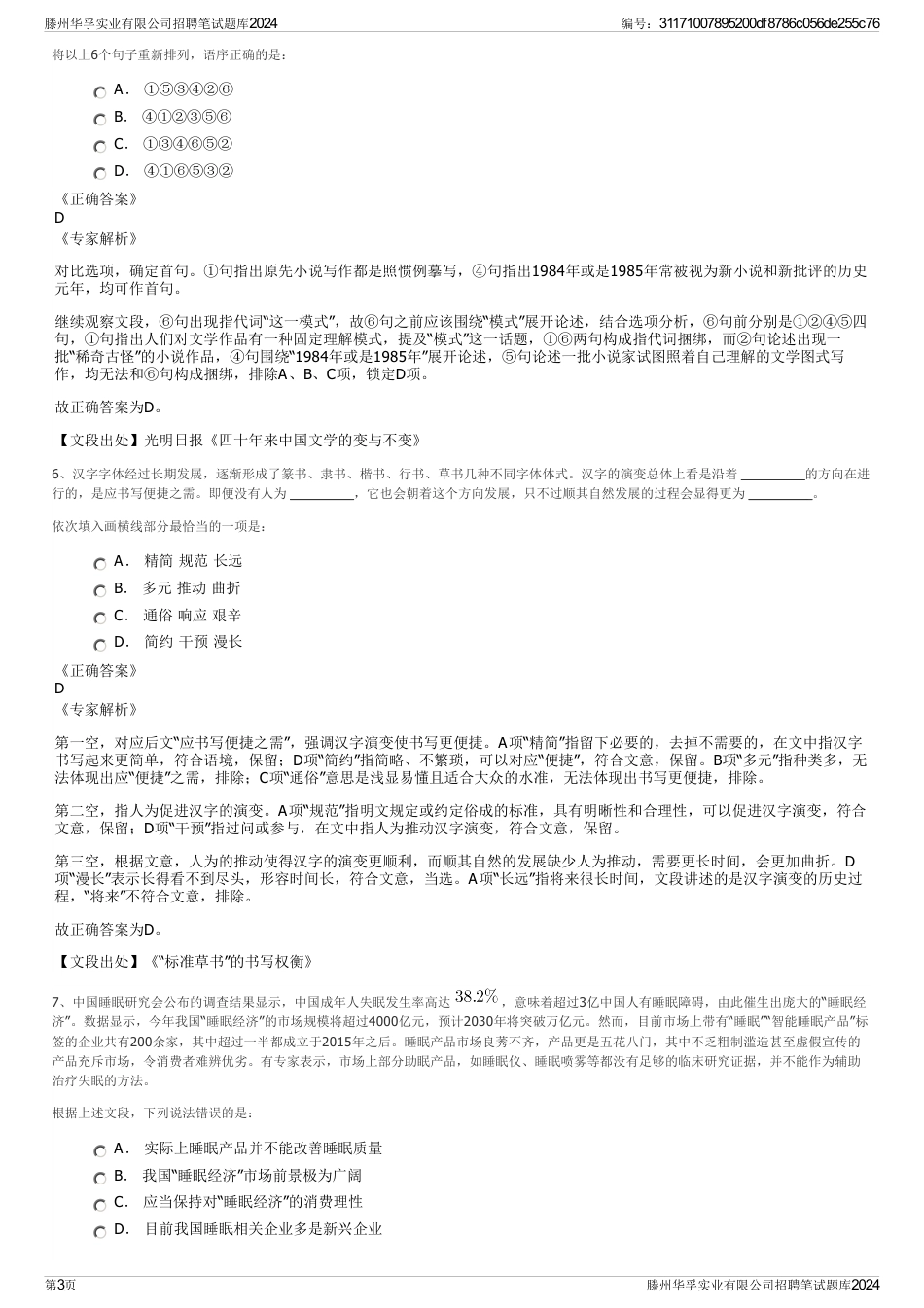 滕州华孚实业有限公司招聘笔试题库2024_第3页