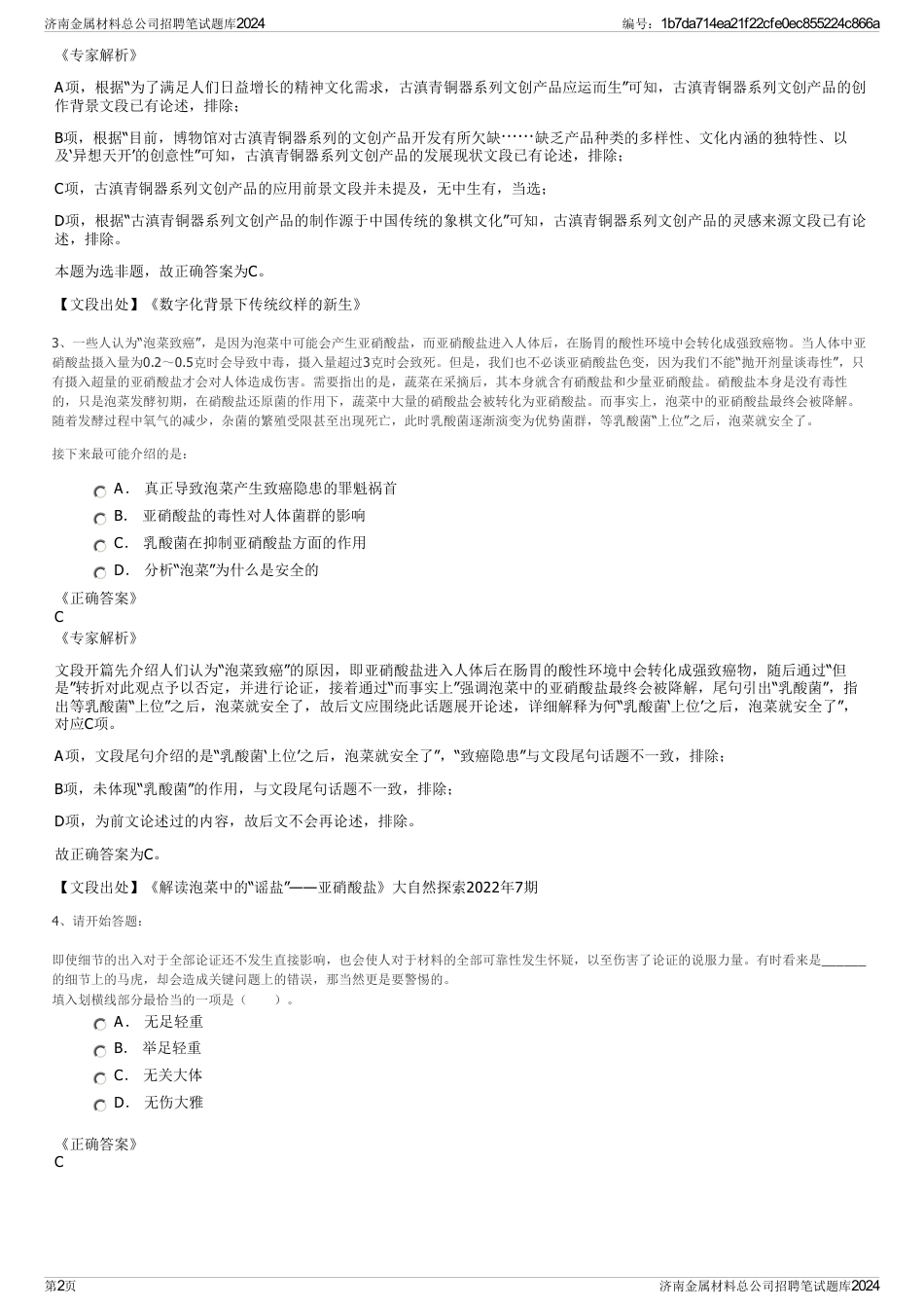 济南金属材料总公司招聘笔试题库2024_第2页