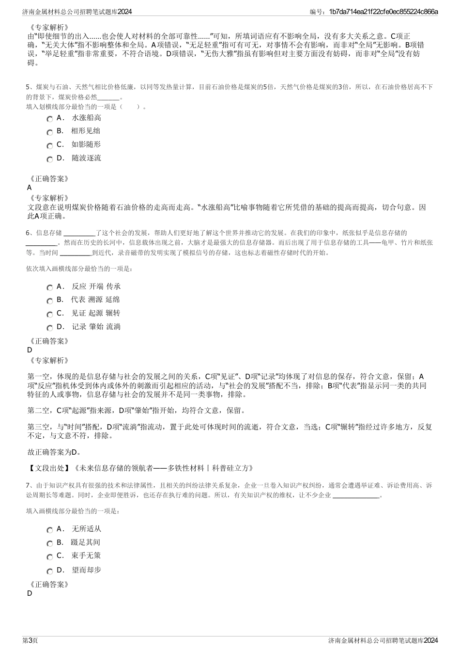 济南金属材料总公司招聘笔试题库2024_第3页