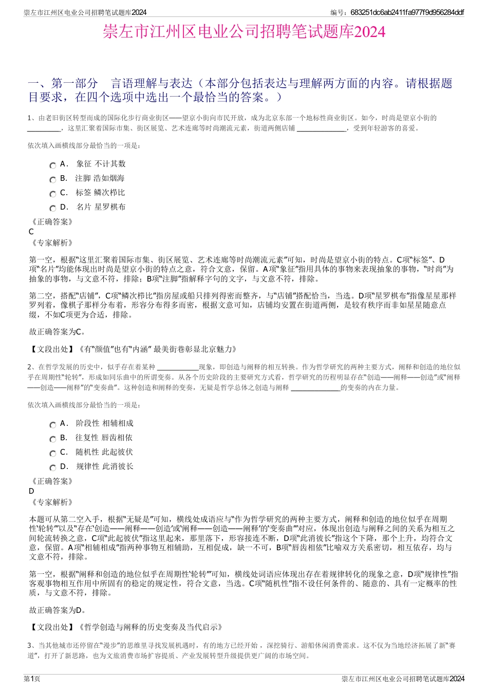 崇左市江州区电业公司招聘笔试题库2024_第1页