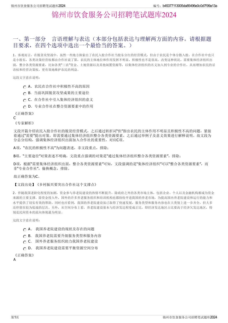锦州市饮食服务公司招聘笔试题库2024_第1页