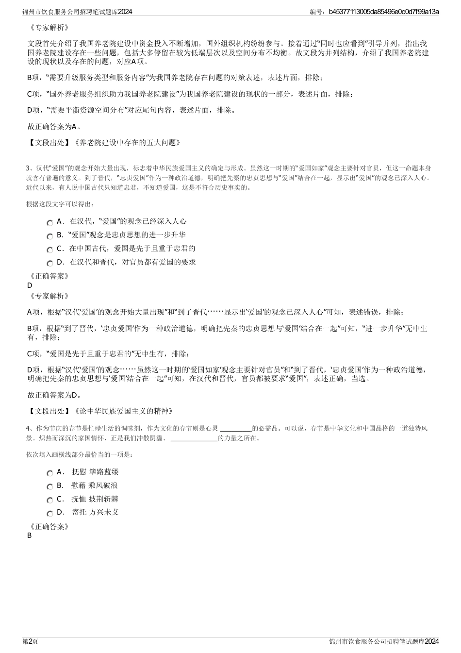 锦州市饮食服务公司招聘笔试题库2024_第2页