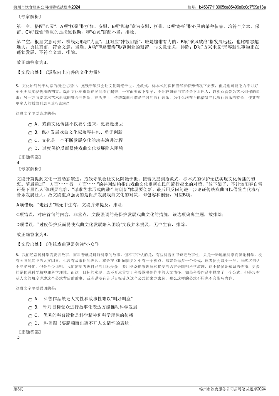 锦州市饮食服务公司招聘笔试题库2024_第3页
