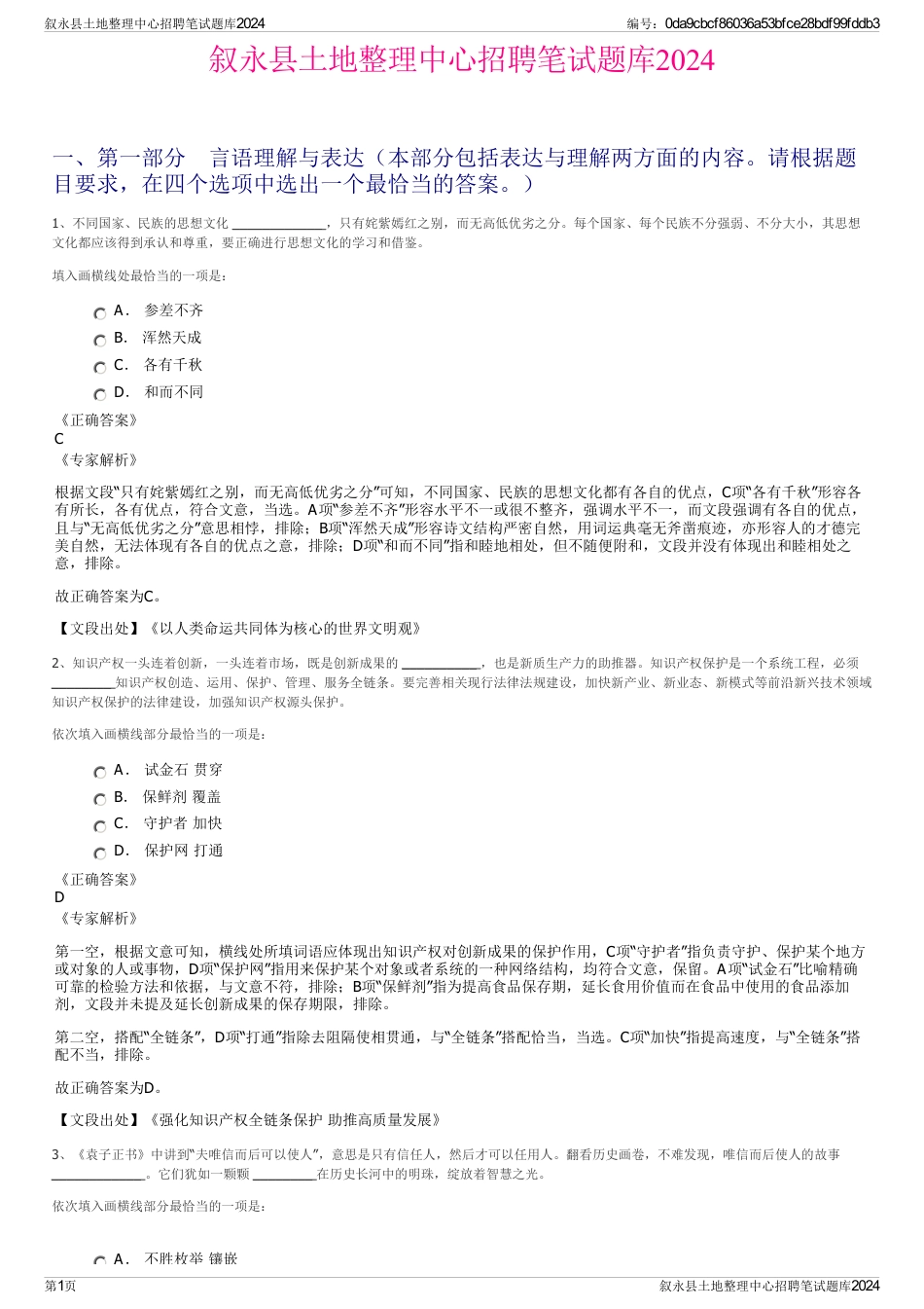 叙永县土地整理中心招聘笔试题库2024_第1页