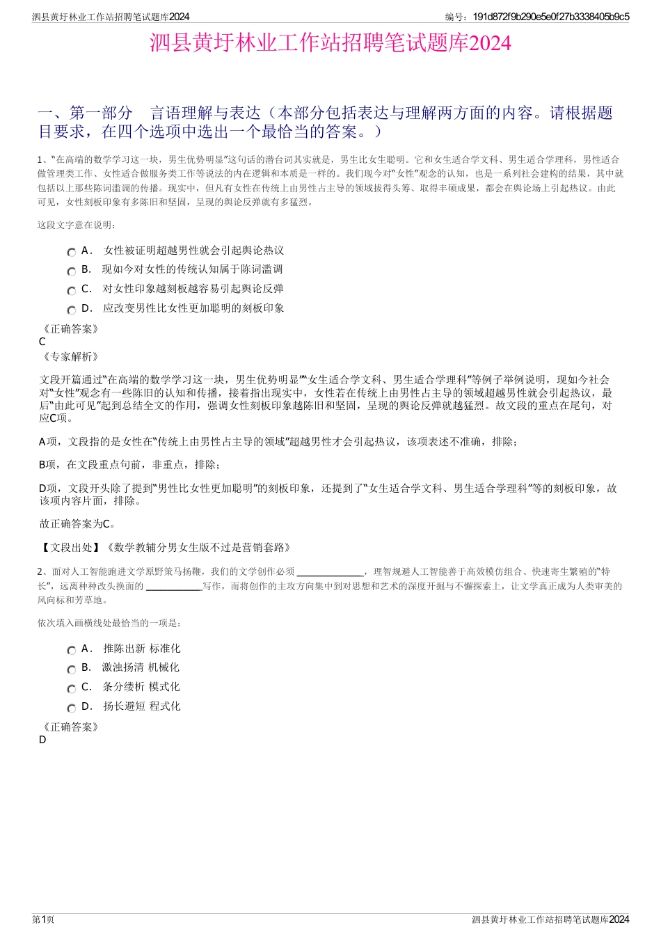 泗县黄圩林业工作站招聘笔试题库2024_第1页