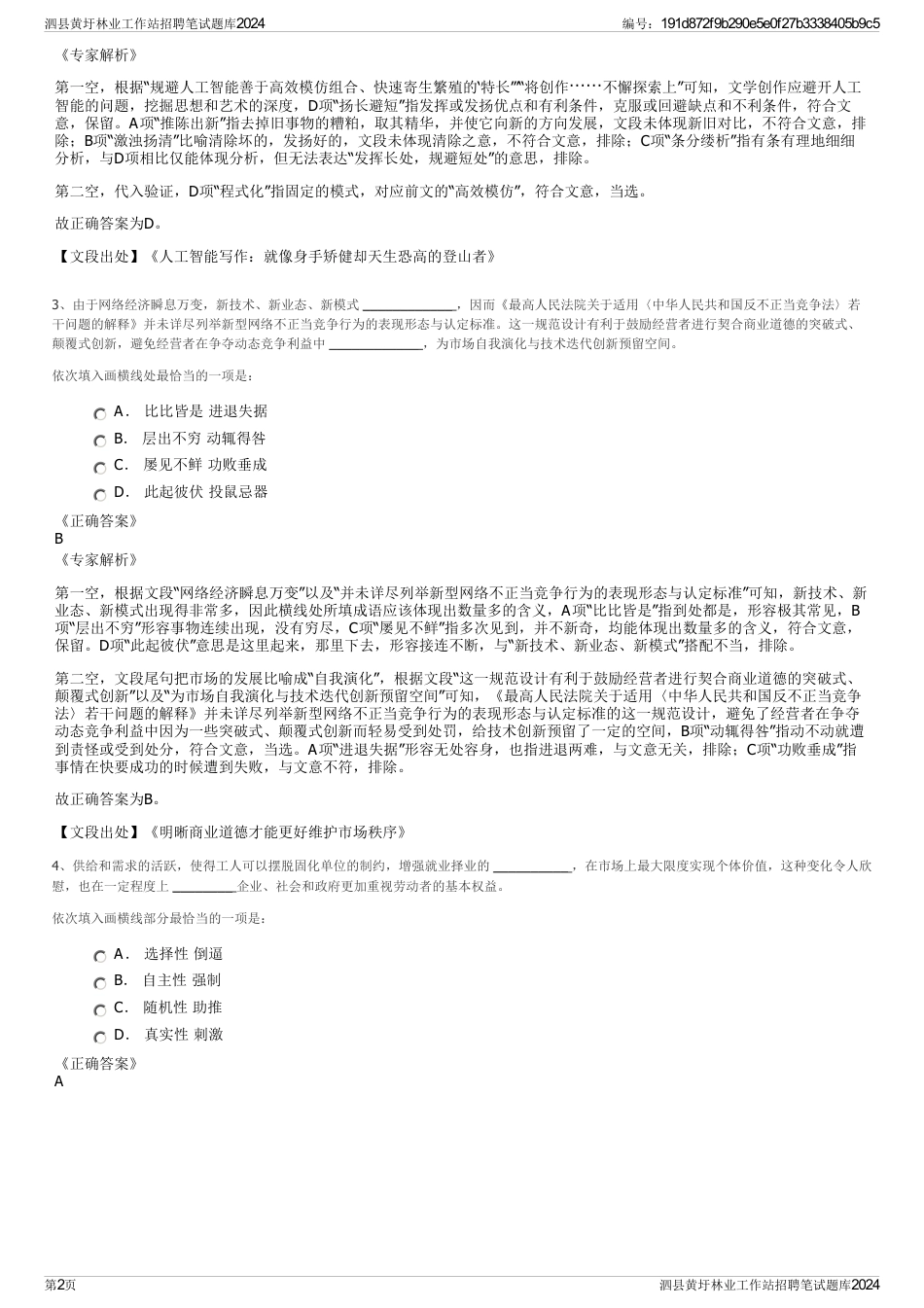 泗县黄圩林业工作站招聘笔试题库2024_第2页